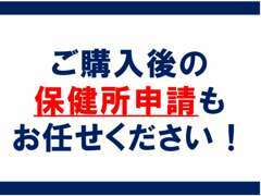 ■飲食店経験がある、ご購入後の保健所申請のお手伝いもしております！何でもご相談ください♪