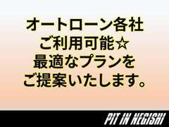 複数のオートローンが利用できます。最適なプランをご提供！