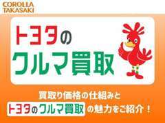 査定のみのご来店もご遠慮なくどうぞ♪安心・信頼のトヨタのクルマ買取！あかいトリが目印です。安心してお任せ下さい☆