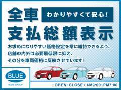 全車支払総額表示しております！必要最低にかかる費用だけ頂いております！