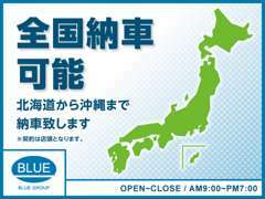 全国納車可能です！遠方のお客様もご安心ください！