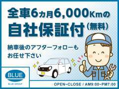 全車6カ月6，000Kmの自社保証付です！納車後のアフターフォローもお任せ下さい！