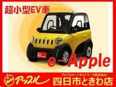 アップルがご提供する超小型EV車【 e-Apple】！　好評販売中♪　ぜひお気軽にお問い合わせください！