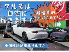 県外販売、登録＆納車承ります♪ 北海道から沖縄までお気軽にお申し付けください！クルマはご自宅に届きます！♪