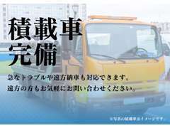 積載車を完備しております！遠方の方もお気軽にお尋ねください。