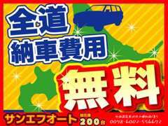 全道納車費用無料キャンペーン中です！(自社買取、下取プライス車は除く）　国道12号線に1200坪のスペースに総在庫200台展示！！