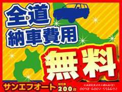 全道納車費用無料キャンペーン中です！(自社買取、下取プライス車は除く）　国道12号線に1200坪のスペースに総在庫200台展示！！