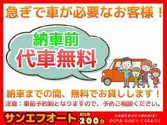 急な代車のご利用もご相談ください！当店では常時無料代車20台ご用意しております。ご契約後納車まで無料でお貸し致します。