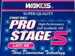 当店はWAKO'S商品取扱店です。納車時のオイルはこちらのプロステージSを使用。その他添加剤など多数取扱いしております。