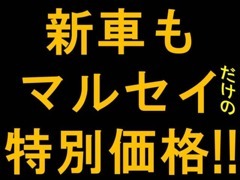 新車もマルセイだけの特別価格でご案内いたします。新車をお求めのお客様もぜひマルセイにご相談ください！