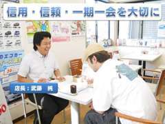 お客様との出会いを大切にし購入後のアフターフォローお客様との長いお付き合いを目指しておりますので、お気軽にご相談下さい。