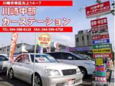 川崎中部カーステーション株式会社の店舗情報・地図・アクセス