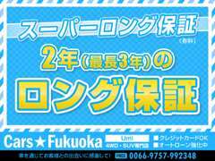 安心の2年・3年・24時間サポートのロング保証取扱いあり！全国の整備工場と強力ネットワークでお客様のお車をサポート