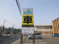 ネッツトヨタ石川 七尾店様向かい☆この看板が目印です♪