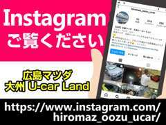 広島マツダ大州ユーカーランドの公式Instagramです。お車の紹介や日常業務の様子など、ぜひご覧ください。
