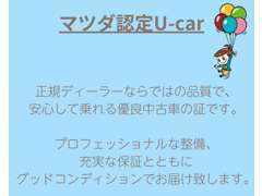 ＜マツダ認定U-car＞中古車だからこそ、プロフェッショナルな整備が必要です。広島マツダ五日市店へ安心してお任せ下さい！