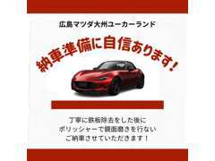 当店で丁寧に磨きあげ、ご納車させていただきます。お任せください！