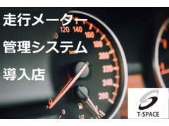 【一般社団法人日本オートオークション協議会】メーター管理システム導入店（メーター不正車は一切取り扱っておりません）