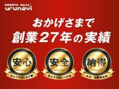 当社はおかげさまで創業27年「安心・安全・納得」お車のことなら買取専門のウルナビにおまかせください！