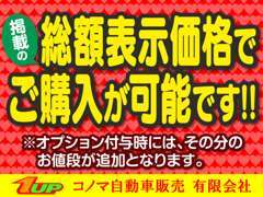 当店は、総額表示となります！安心して車選びができます！※オプションは別途お値段が追加となります。