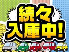 お車続々入庫中です♪あなたにぴったりの一台が見つかるも・・・(^^)/是非在庫一覧をご覧ください☆彡