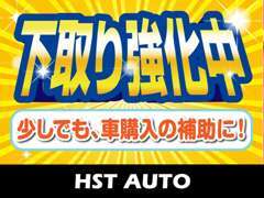 買取り強化中！当店は買取専門店ですので、クルマ購入時の「下取り」も得意ですので是非ご相談ください！