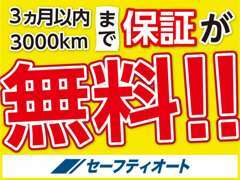 購入して3ヵ月以内で走行距離3000km未満であればエンジンや足回りの保証が無料で受けられるため安心してご購入くださいませ！