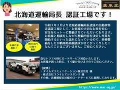 当社は北海道運輸局長認証工場です。車検、整備等はお任せください！車検代車は無料です！旭川市内は引き取りも無料です。