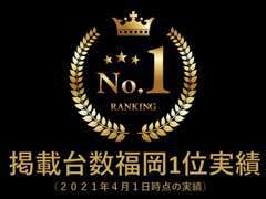 在庫台数「福岡1位」の信頼の実績があります。