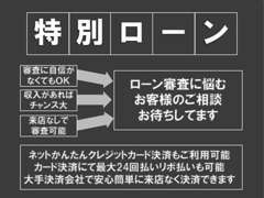 審査不安な方特別ローンあります！（地域限定）　来店なしで審査可能！ネット簡単決済やPayPayも導入！