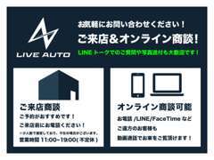 ご来店！電話連絡！LINEやメール等！遠方のご商談大歓迎です！