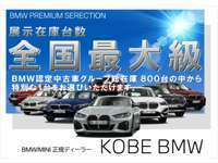 Kobe　BMW BMW　Premium　Selection　姫路