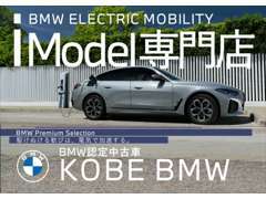 加古川店では、電気自動車の取り扱いを強化しております。BMWの先進技術をぜひ展示場にてご体感ください。