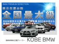 Kobe　BMWBMW　Premium　Selection　三宮