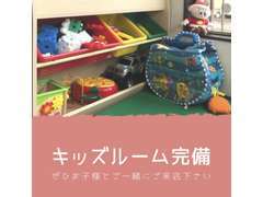 【キッズスペース】ぜひお子様とご来店下さい♪キッズスペース完備しております！お菓子もプレゼントもご用意しております♪