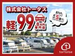 トータス99.8万円　専門店