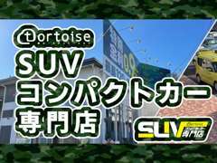 SUV・コンパクトカー専門店♪