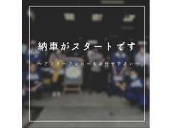 【納車がスタート】購入して終わりではありません。中古車だからこそアフターサービスを重点に置いてサポートさせて頂きます！