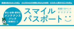 スマイルパスポートシリーズはご契約期間中の定期点検や消耗品交換（オイル等）等をセットしたメンテナンスパックです。