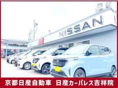 おクルマのことならなんでも、日産カーパレス吉祥院にご相談ください！