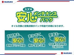 半年毎の定期点検整備とオイル交換までセットにしたお得なパックです！引越ししても安心！日本全国のスズキでサポート！