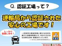 ワールド・モータースは陸運局から認定された安心の工場です。