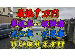 事故を起こした車・故障車・ボロ車・不要車でも買い取り（場合によっては要相談もあります）