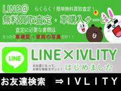 LINEで簡単に無料査定・クルマ購入サービス始めました！！お友達検索でIVLITYと入力下さい！！詳しくはHPまで☆