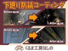 納車前は全車防錆施工☆隅々まで防錆いたします！