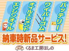 納車前には全車共通で交換後納車となります！