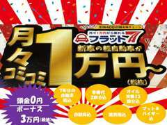 ☆リース人気です★月々コミコミ1万円～★中古車？新車？どっちがお買い得？をお客様目線で一緒に考えます！