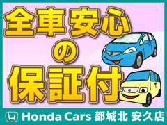 全車安心の保証付！ご購入後のカーライフもホンダカーズ都城北にお任せください！