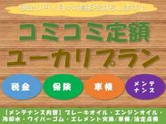 車にかかる費用がコミコミで安心なプランご用意しております♪