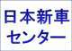 株式会社日本新車センター null